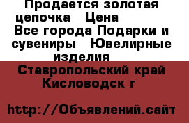 Продается золотая цепочка › Цена ­ 5 000 - Все города Подарки и сувениры » Ювелирные изделия   . Ставропольский край,Кисловодск г.